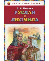 Руслан и Людмила