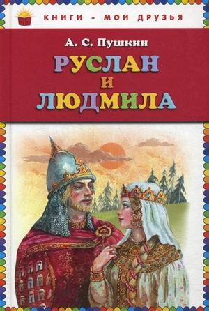 Руслан и Людмила