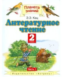 Литературное чтение. Учебник. 2 класс. В 2-х частях. Часть 1. ФГОС