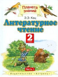 Литературное чтение. Учебник. 2 класс. В 2-х частях. Часть 1. ФГОС