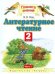 Литературное чтение. Учебник. 2 класс. В 2-х частях. Часть 1. ФГОС