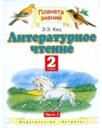 Литературное чтение. Учебник. 2 класс. В 2-х частях. Часть 2. ФГОС