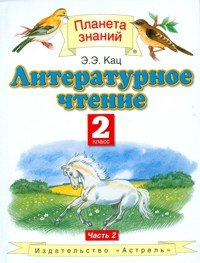 Литературное чтение. Учебник. 2 класс. В 2-х частях. Часть 2. ФГОС