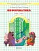 Информатика. Учебник. 1 класс. В 2-х частях. Часть 1. ФГОС