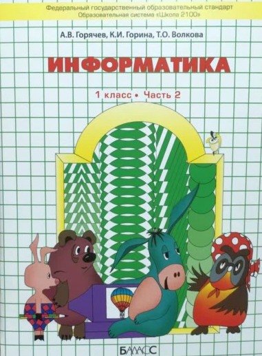 Информатика. Учебник. 1 класс. В 2-х частях. Часть 2. ФГОС