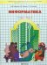 Информатика. Учебник. 1 класс. В 2-х частях. Часть 2. ФГОС