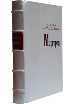 Подарочные издания Миргород (эксклюзив)