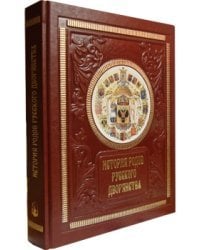 История родов русского дворянства (кожаный переплет)