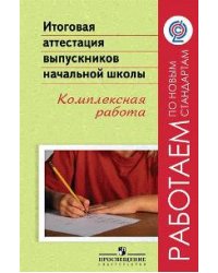 Итоговая аттестация выпускников начальной школы. Комплексная работа. ФГОС