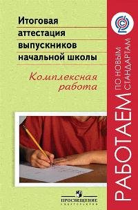 Обложка книги «Итоговая аттестация выпускников начальной школы. Комплексная работа. ФГОС» — Ковалева Г.С., ISBN 9785090255516