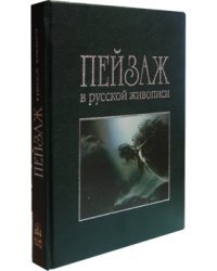 Пейзаж в русской живописи (кожаный переплет)