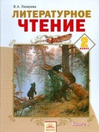 Литературное чтение. Учебник. 2 класс. В 2 частях. Часть 2. ФГОС