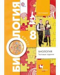 Биология. 8 класс. Тестовые задания. Дидактический материал