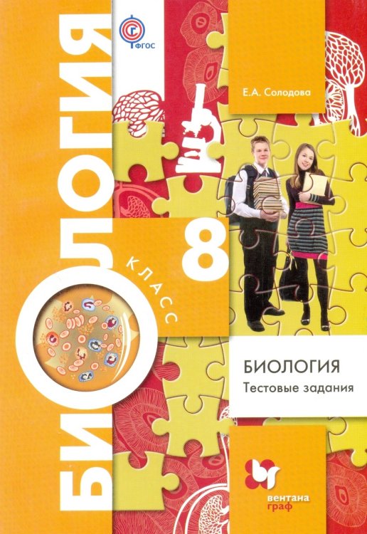 Обложка книги «Биология. 8 класс. Тестовые задания. Дидактический материал» — Солодова Е.А., ISBN 9785360024798