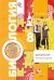 Обложка книги «Биология. 8 класс. Тестовые задания. Дидактический материал» — Солодова Е.А., ISBN 9785360024798