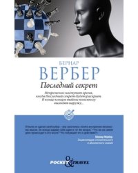 Последний секрет