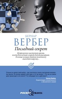 Обложка книги «Последний секрет» — Вербер Б., ISBN 9785386033453