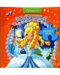 Книжка-пазл "Золушка"