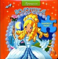 Обложка книги «Книжка-пазл "Золушка"», ISBN 9785386023980