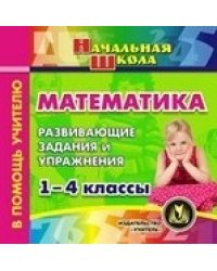 CD-ROM. Математика. 1-4 классы. Развивающие задания и упражнения
