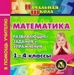 CD-ROM. Математика. 1-4 классы. Развивающие задания и упражнения