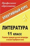 Литература. 11 класс. Развитие традиций русской литературы в поэзии Серебряного века. Элективный курс