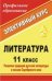 Литература. 11 класс. Развитие традиций русской литературы в поэзии Серебряного века. Элективный курс