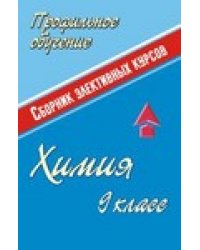 Химия. 9 класс. Сборник элективных курсов