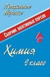 Обложка книги «Химия. 9 класс. Сборник элективных курсов» — Ширшина Н.В., ISBN 9785705706341
