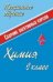 Обложка книги «Химия. 9 класс. Сборник элективных курсов» — Ширшина Н.В., ISBN 9785705706341