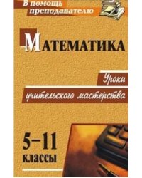 Математика. 5-11 классы. Уроки учительского мастерства
