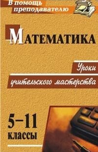 Математика. 5-11 классы. Уроки учительского мастерства