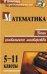 Математика. 5-11 классы. Уроки учительского мастерства