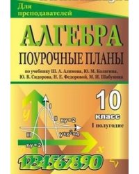 Алгебра и начала анализа. 10 класс. I полугодие. Поурочные планы по учебнику Ш.А. Алимова, Ю.М. Колягина, Ю.В. Сидорова