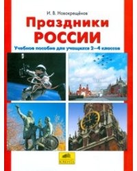Праздники России. Учебное пособие. 2-4 класс