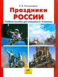 Праздники России. Учебное пособие. 2-4 класс