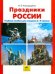 Праздники России. Учебное пособие. 2-4 класс