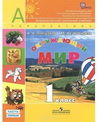 Окружающий мир. 1 класс. Учебник для общеобразовательных учреждений. ФГОС (количество томов: 2)