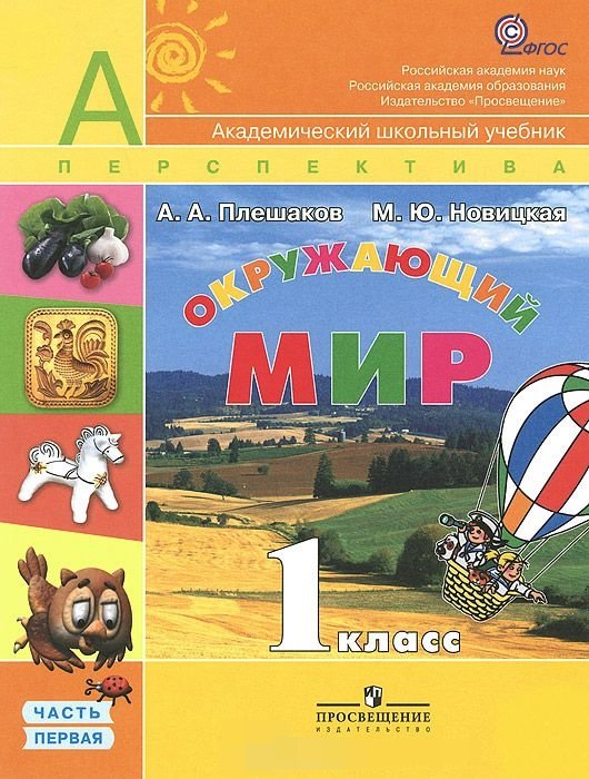 Обложка книги «Окружающий мир. 1 класс. Учебник для общеобразовательных учреждений. ФГОС (количество томов: 2)» — Плешаков Андрей Анатольевич, Новицкая Марина Юрьевна, ISBN 9785090221160