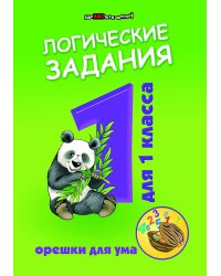 Логические задания для 1 класса. Орешки для ума