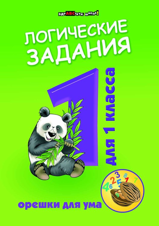 Логические задания для 1 класса. Орешки для ума