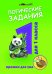 Логические задания для 1 класса. Орешки для ума