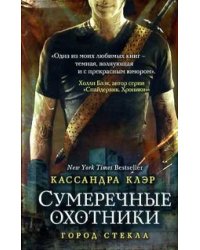 Сумеречные охотники. Город стекла