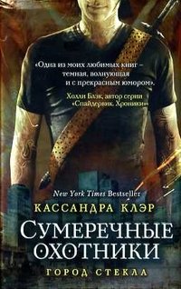 Сумеречные охотники. Город стекла