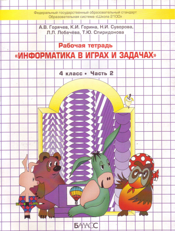 Информатика. Рабочая тетрадь. 4 класс. Часть 2. ФГОС