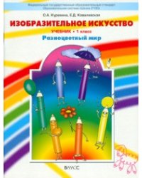 Изобразительное искусство. Разноцветный мир. Учебник. 1 класс. ФГОС