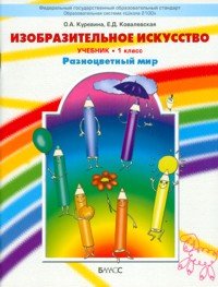 Изобразительное искусство. Разноцветный мир. Учебник. 1 класс. ФГОС