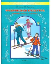 Физическая культура. 1-2 классы. Учебник. Книга 1. ФГОС