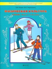 Физическая культура. 1-2 классы. Учебник. Книга 1. ФГОС