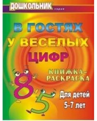В гостях у веселых цифр. Книжка-раскраска для детей 5-7 лет